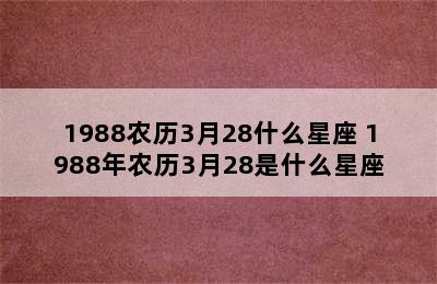 1988农历3月28什么星座 1988年农历3月28是什么星座